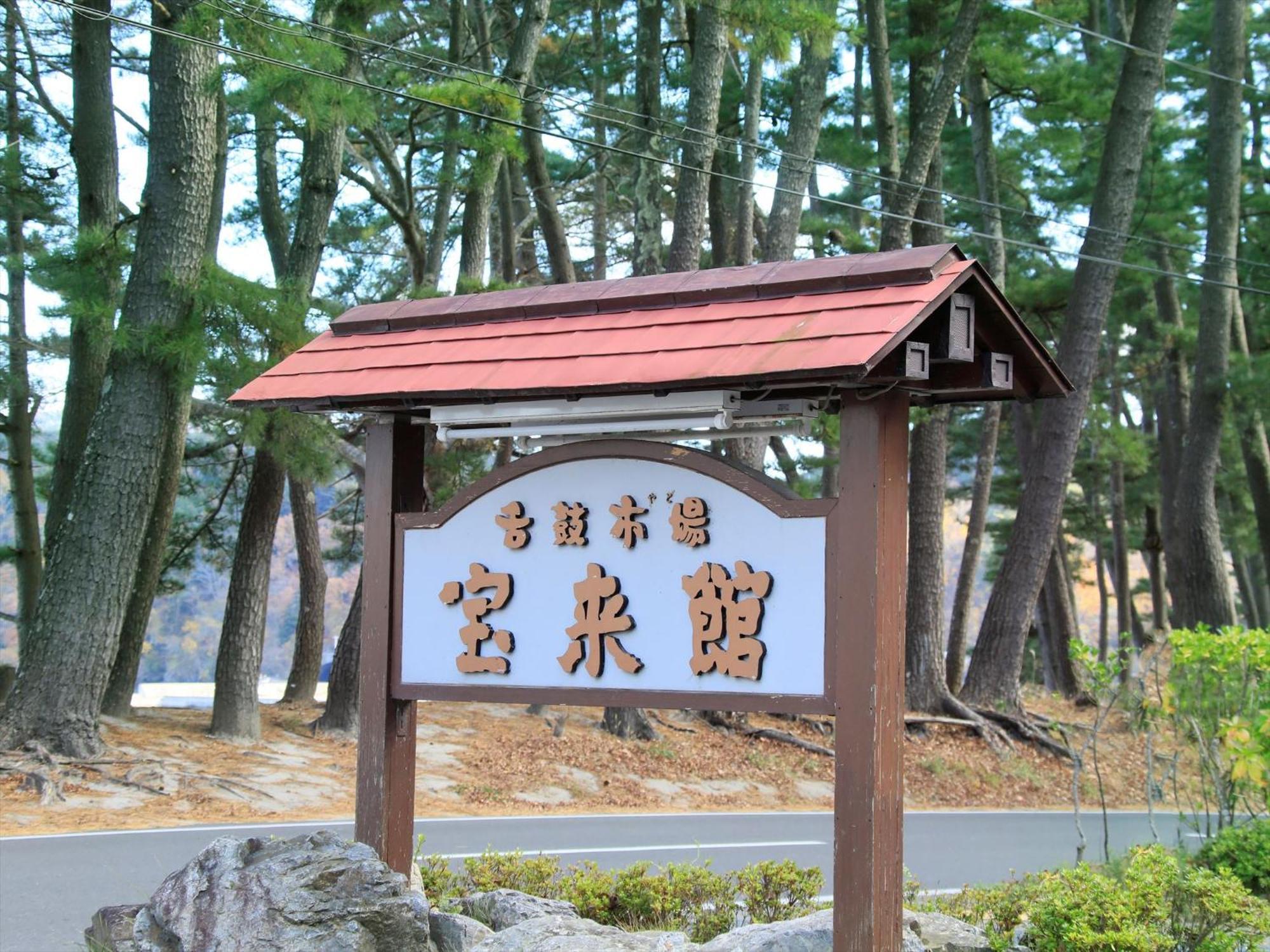 Hamabeno Ryouriyado Houraikan Kamaishi Buitenkant foto